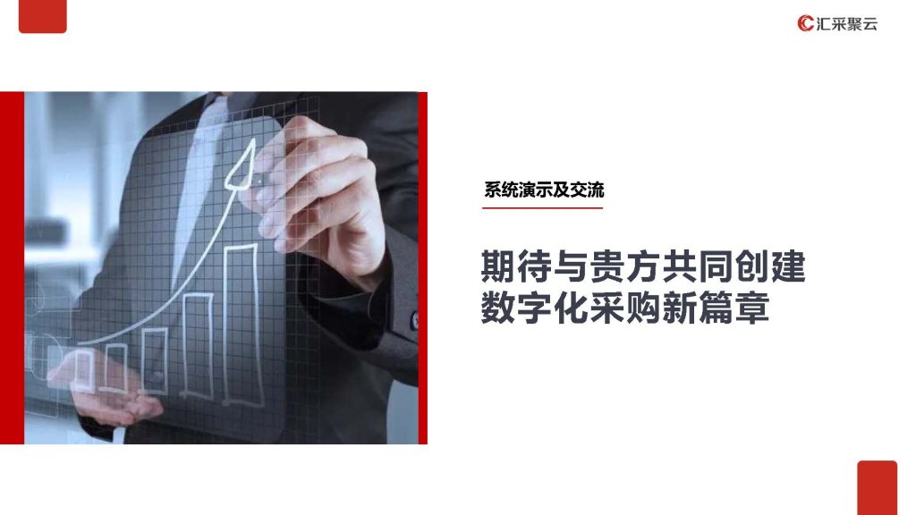 采购管理及交易一体化介绍_页面_47